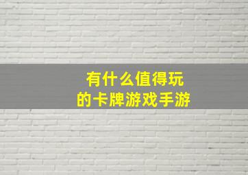 有什么值得玩的卡牌游戏手游