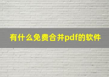 有什么免费合并pdf的软件