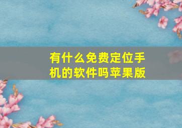 有什么免费定位手机的软件吗苹果版