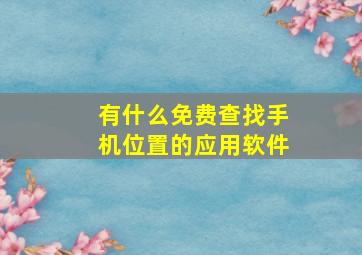 有什么免费查找手机位置的应用软件