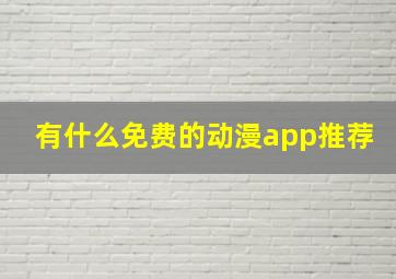 有什么免费的动漫app推荐