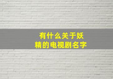 有什么关于妖精的电视剧名字