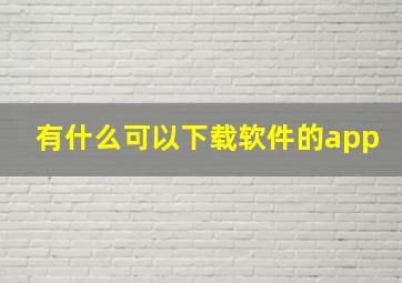 有什么可以下载软件的app