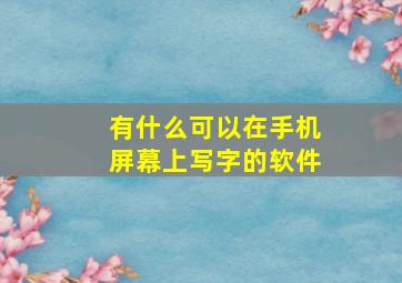 有什么可以在手机屏幕上写字的软件