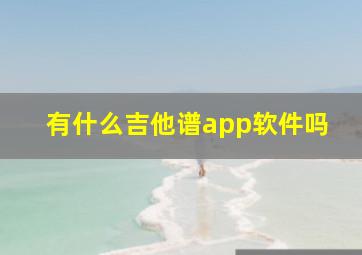 有什么吉他谱app软件吗