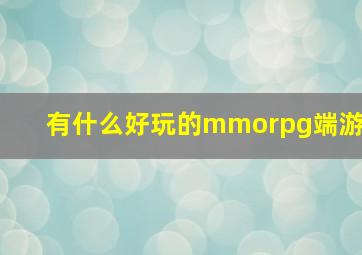 有什么好玩的mmorpg端游