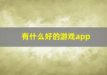 有什么好的游戏app