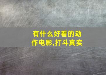 有什么好看的动作电影,打斗真实