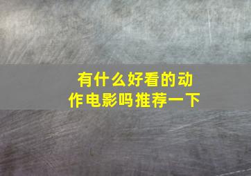 有什么好看的动作电影吗推荐一下