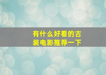 有什么好看的古装电影推荐一下