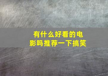 有什么好看的电影吗推荐一下搞笑