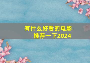 有什么好看的电影推荐一下2024