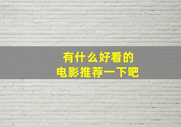 有什么好看的电影推荐一下吧