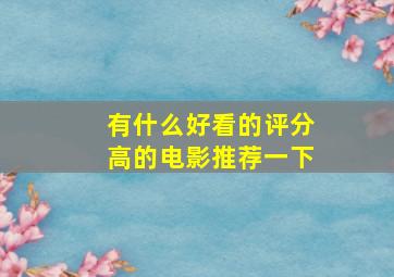 有什么好看的评分高的电影推荐一下