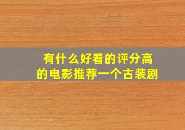 有什么好看的评分高的电影推荐一个古装剧