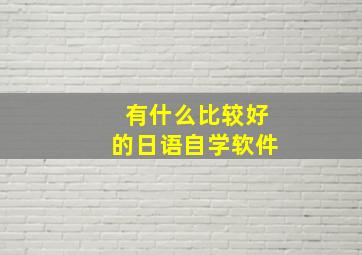 有什么比较好的日语自学软件