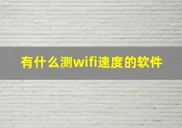 有什么测wifi速度的软件