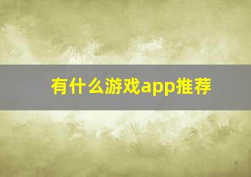 有什么游戏app推荐