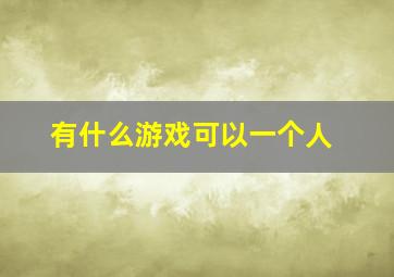 有什么游戏可以一个人