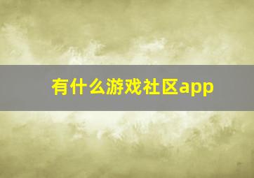 有什么游戏社区app