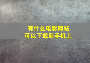 有什么电影网站可以下载到手机上