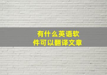 有什么英语软件可以翻译文章