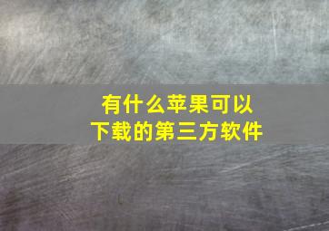 有什么苹果可以下载的第三方软件