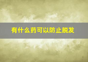 有什么药可以防止脱发