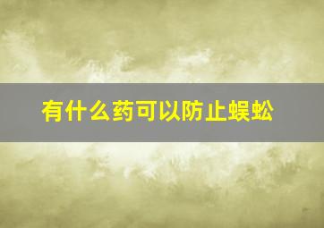 有什么药可以防止蜈蚣