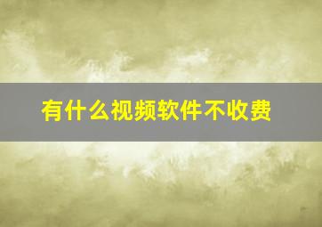 有什么视频软件不收费