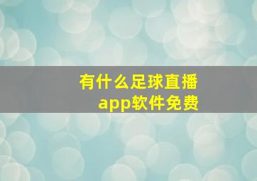 有什么足球直播app软件免费