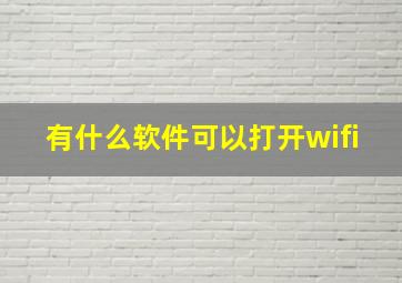 有什么软件可以打开wifi