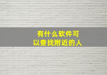 有什么软件可以查找附近的人