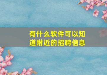 有什么软件可以知道附近的招聘信息