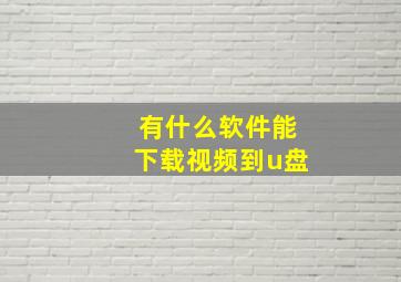 有什么软件能下载视频到u盘