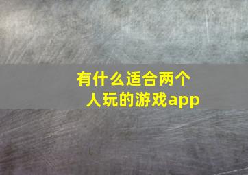 有什么适合两个人玩的游戏app