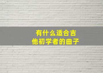 有什么适合吉他初学者的曲子