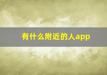 有什么附近的人app