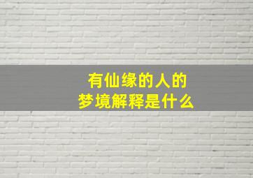 有仙缘的人的梦境解释是什么