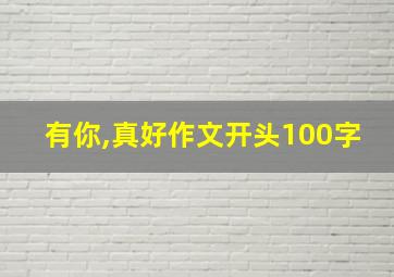 有你,真好作文开头100字