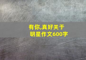 有你,真好关于明星作文600字