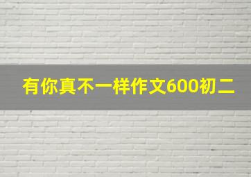 有你真不一样作文600初二