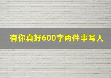 有你真好600字两件事写人