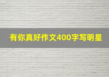 有你真好作文400字写明星