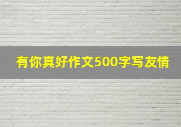 有你真好作文500字写友情