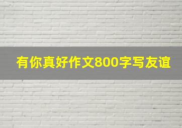 有你真好作文800字写友谊