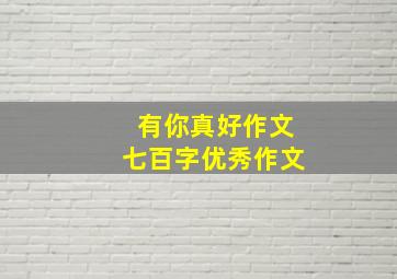 有你真好作文七百字优秀作文