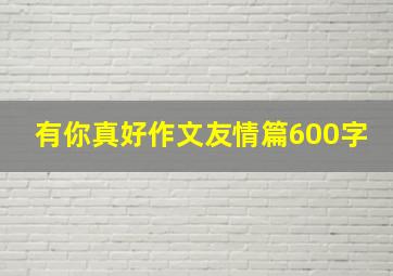 有你真好作文友情篇600字