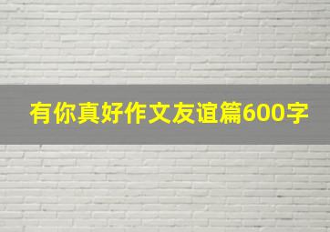 有你真好作文友谊篇600字