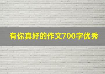 有你真好的作文700字优秀